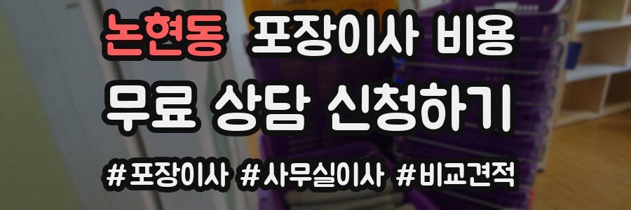 논현동 포장이사 비용