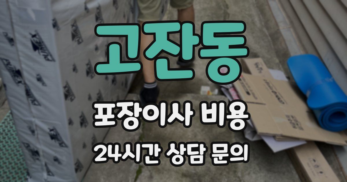 고잔동 포장이사 비용
