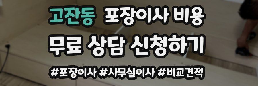 고잔동 포장이사 비용