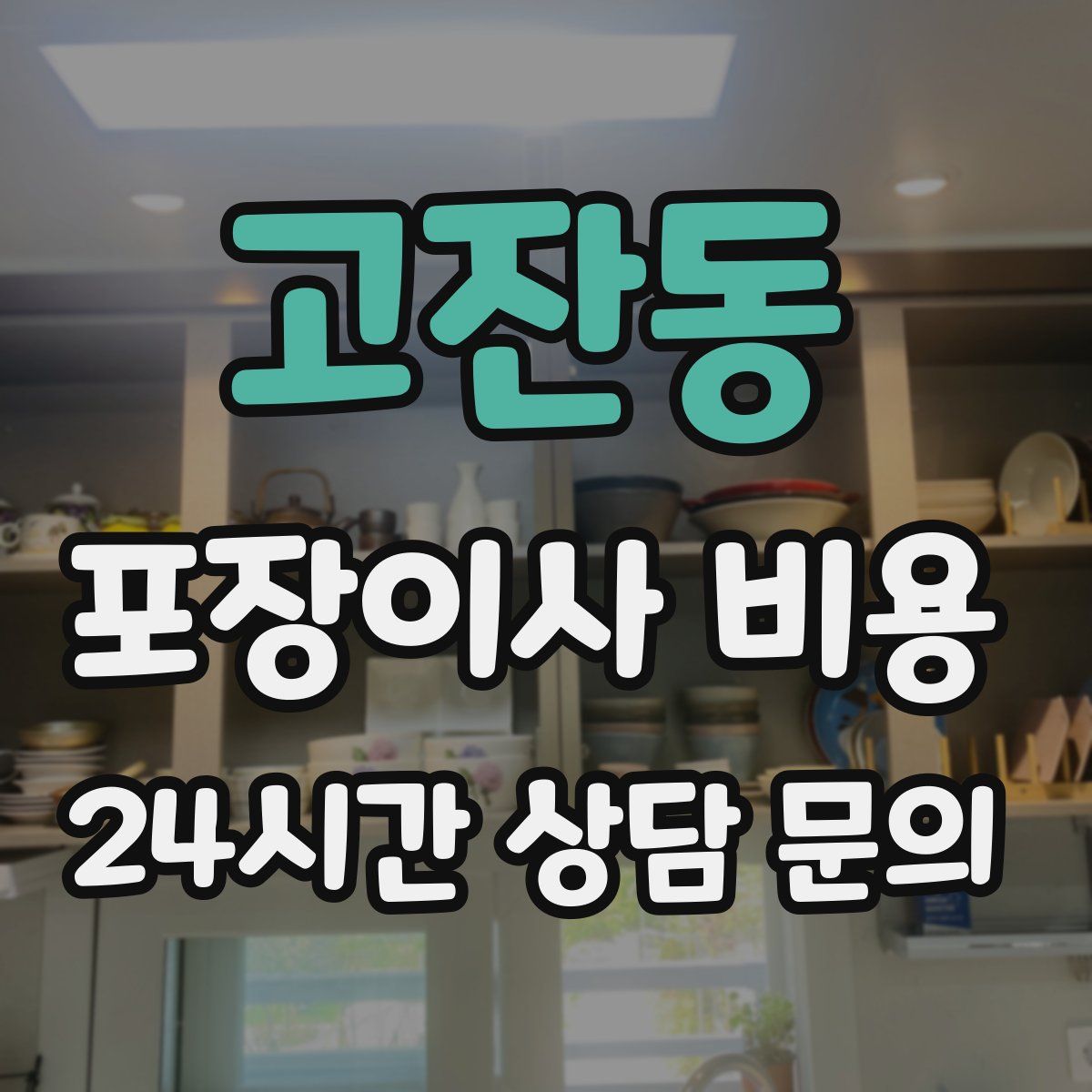 고잔동 포장이사 비용