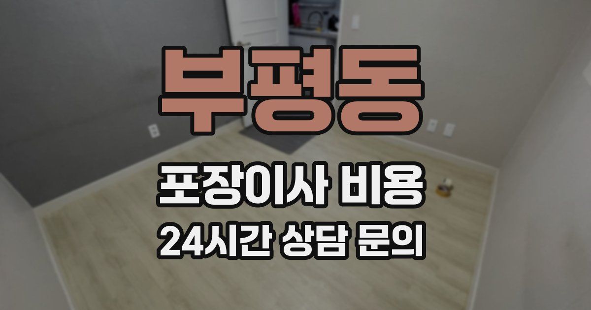 부평동 포장이사 비용