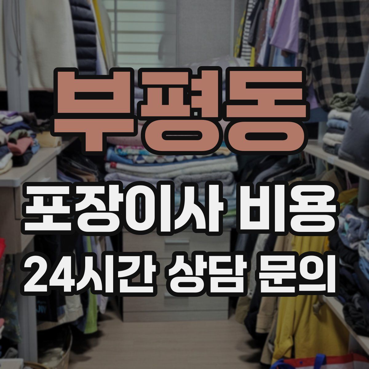 부평동 포장이사 비용