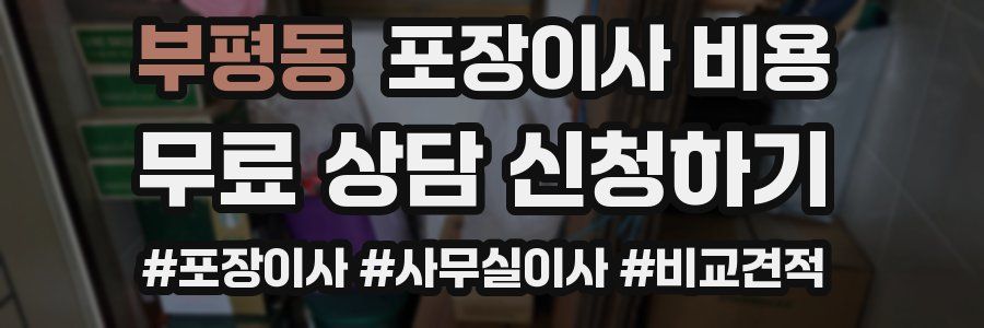 부평동 포장이사 비용