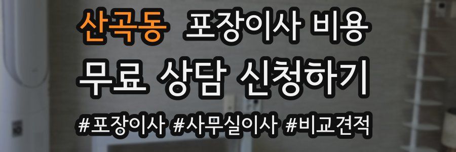 산곡동 포장이사 비용