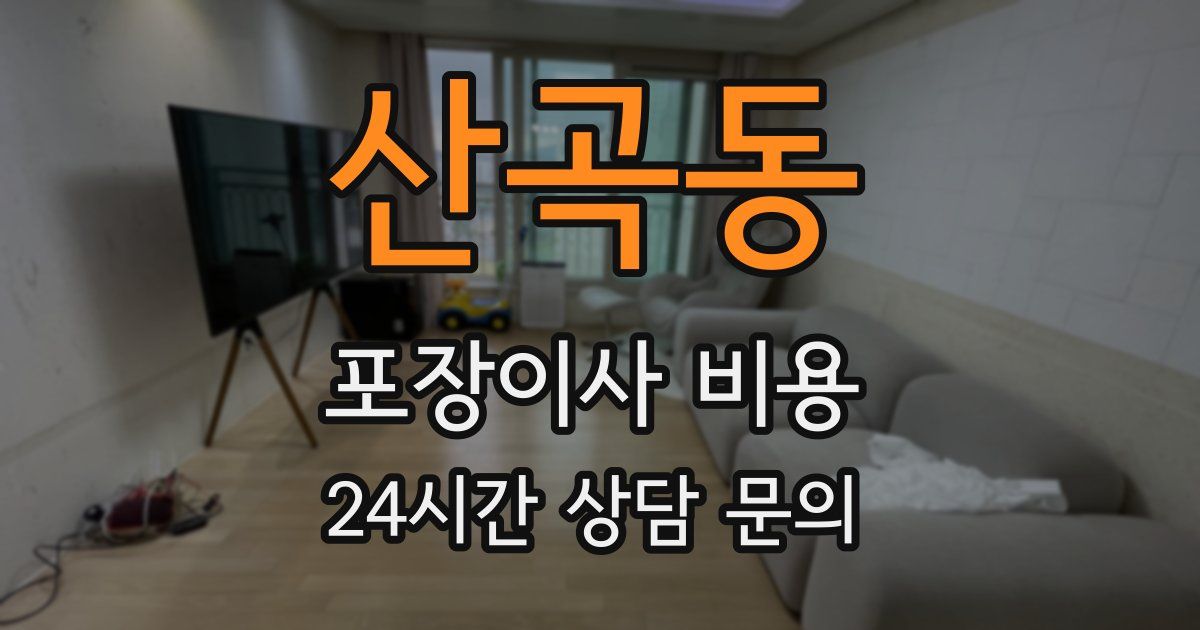 산곡동 포장이사 비용