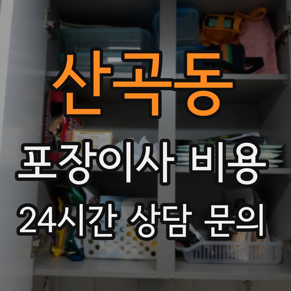 산곡동 포장이사 비용