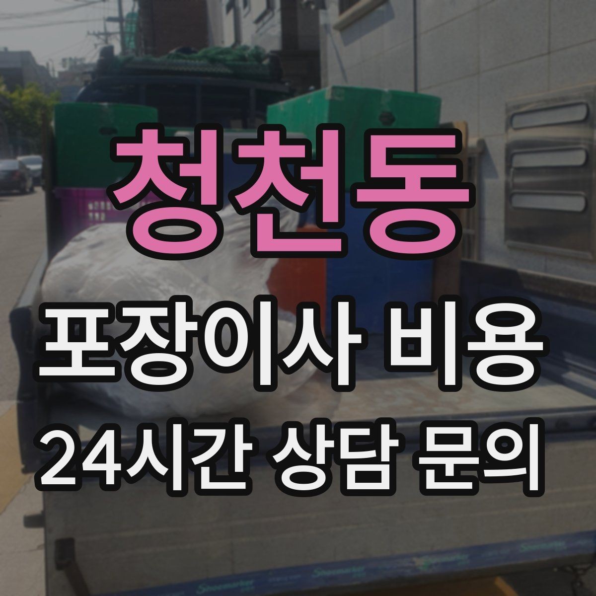 청천동 포장이사 비용 짐량이 많을수록 얼마나 달라질까