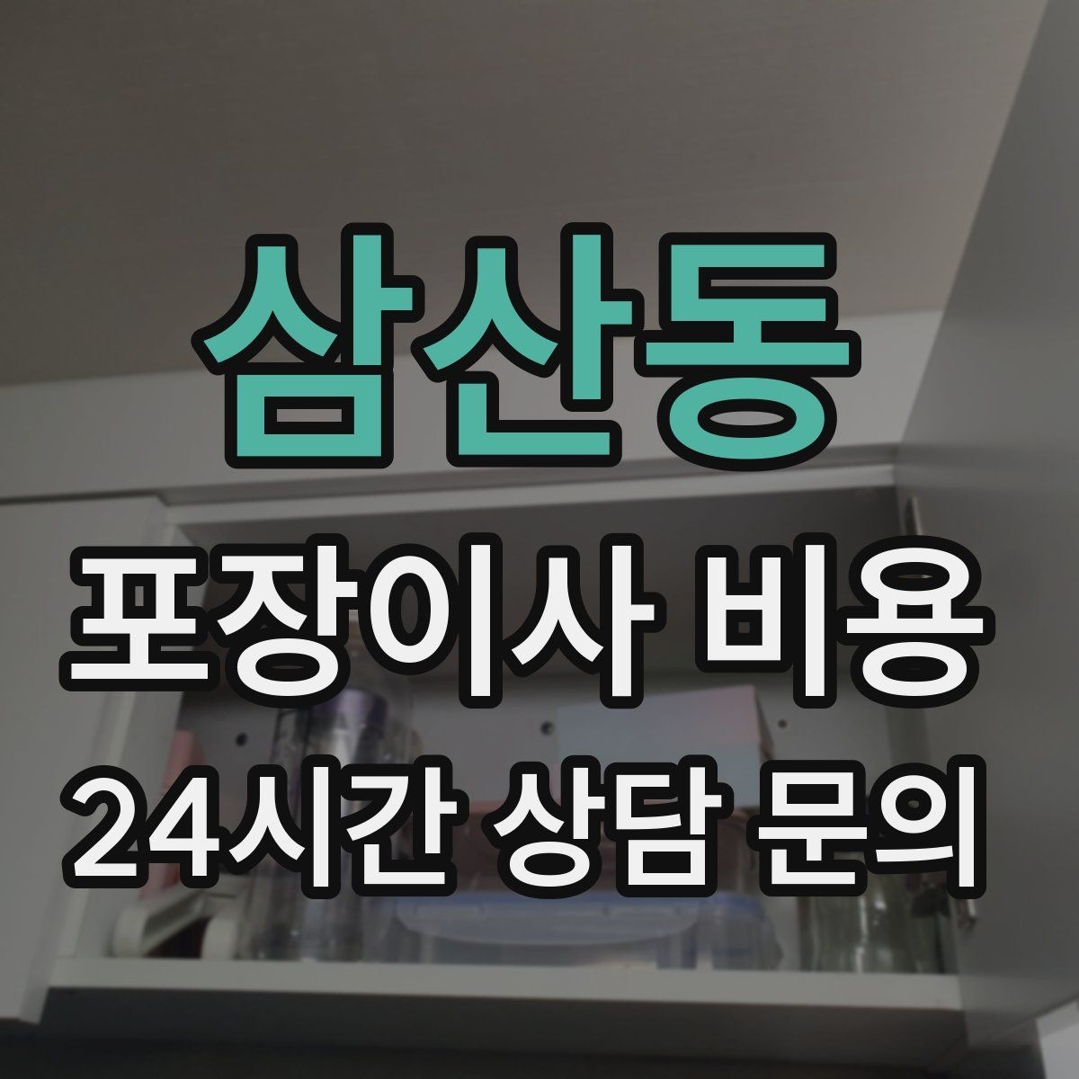 삼산동 포장이사 비용 보상 기준이 애매할 때 확인 질문