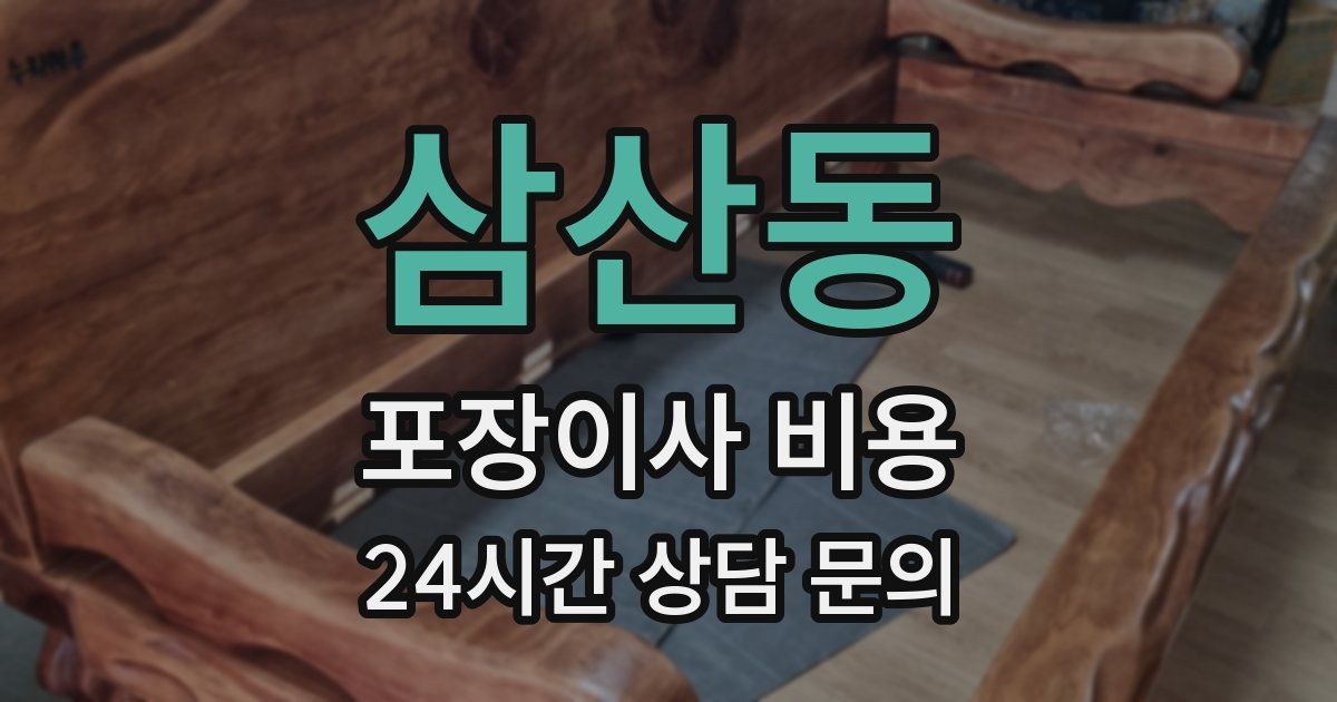 삼산동 포장이사 비용