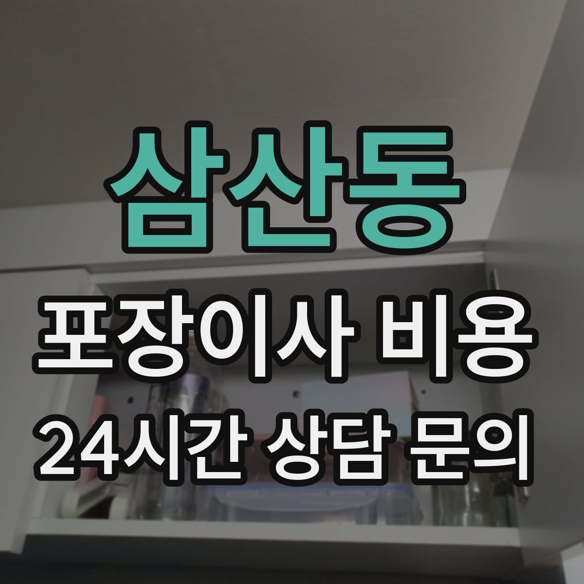 삼산동 포장이사 비용