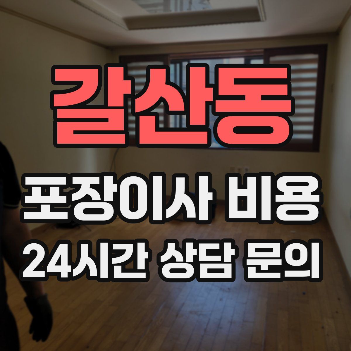 갈산동 포장이사 비용