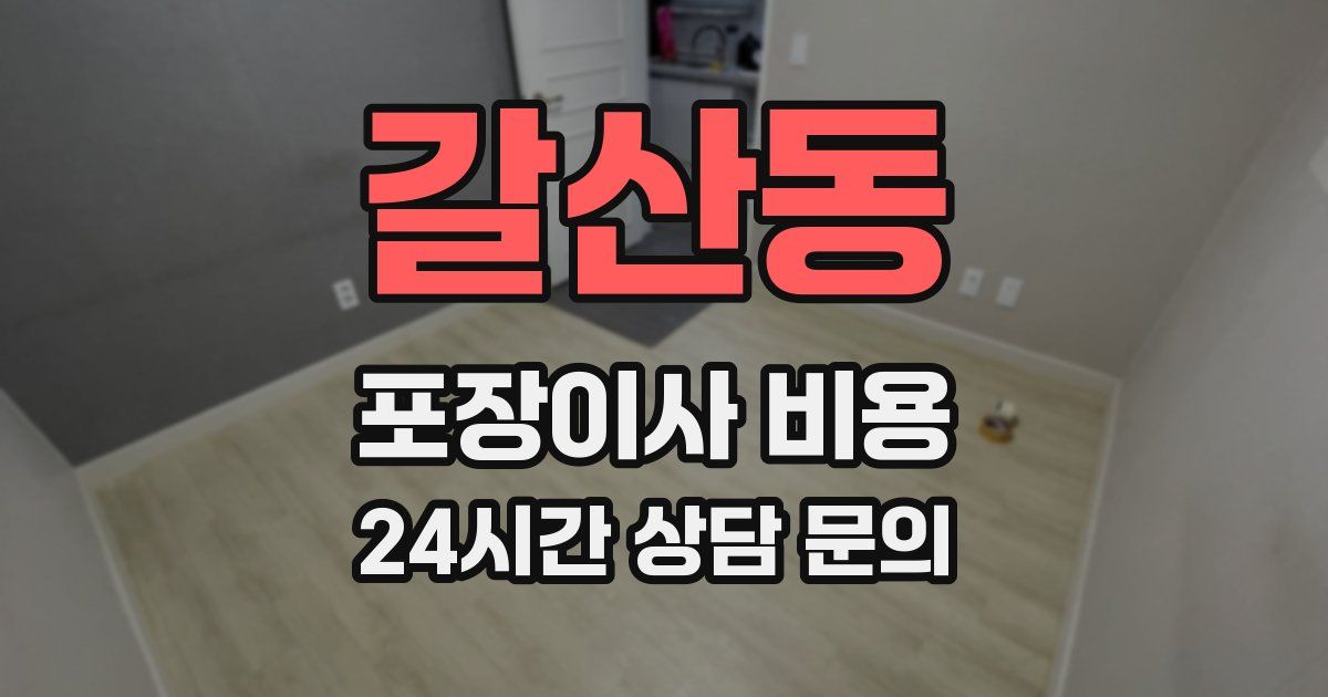 갈산동 포장이사 비용
