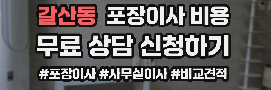 갈산동 포장이사 비용