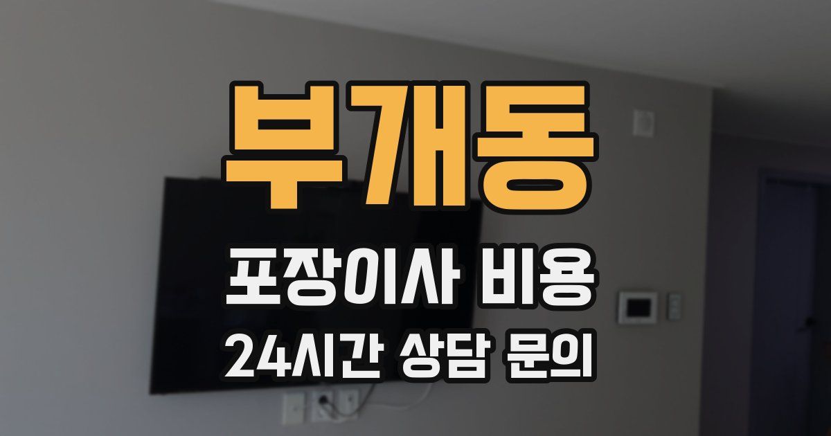 부개동 포장이사 비용