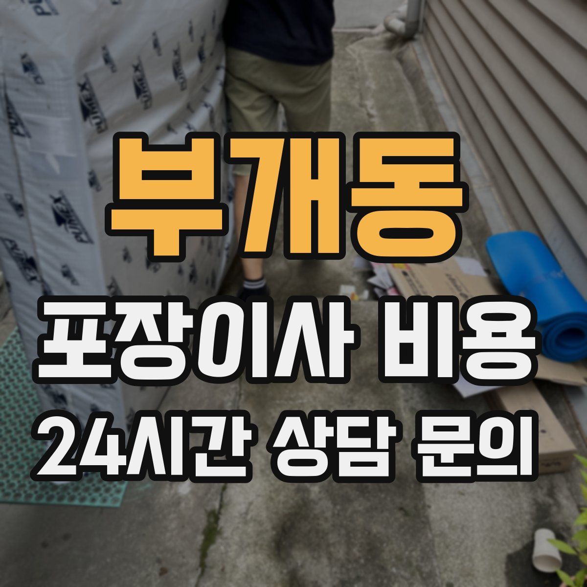부개동 포장이사 비용