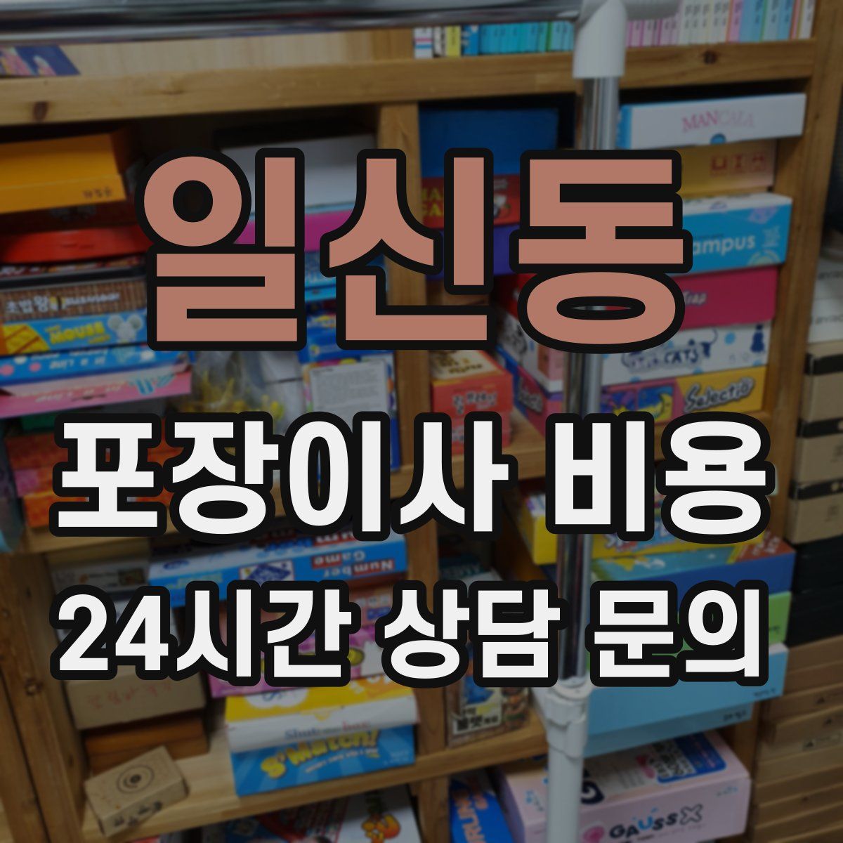일신동 포장이사 비용