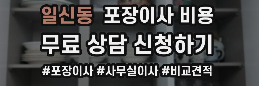 일신동 포장이사 비용