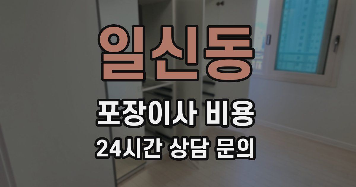 일신동 포장이사 비용