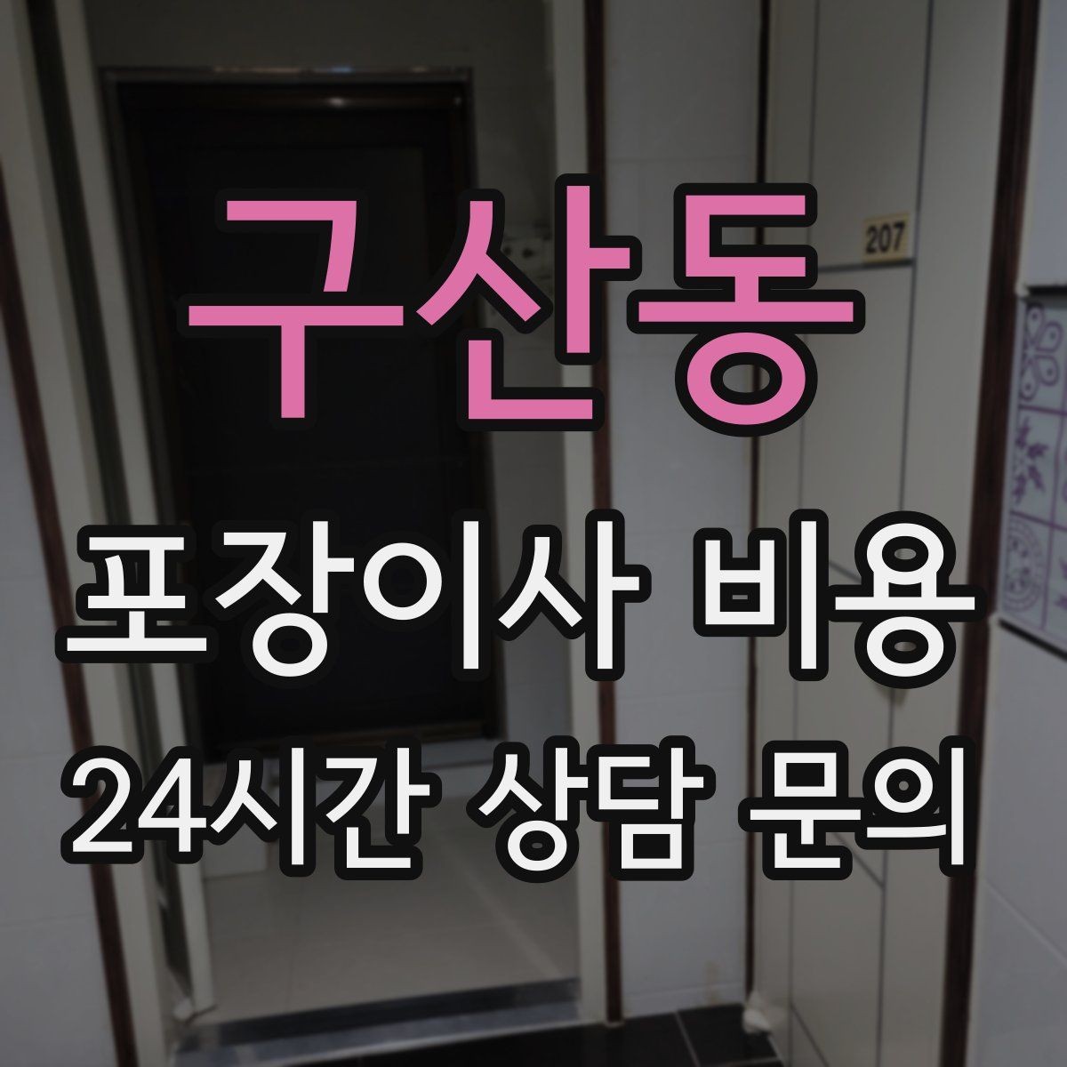 구산동 포장이사 비용 이사 후 정리 시간을 줄이는 팁