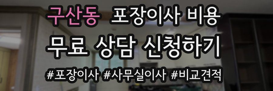 구산동 포장이사 비용