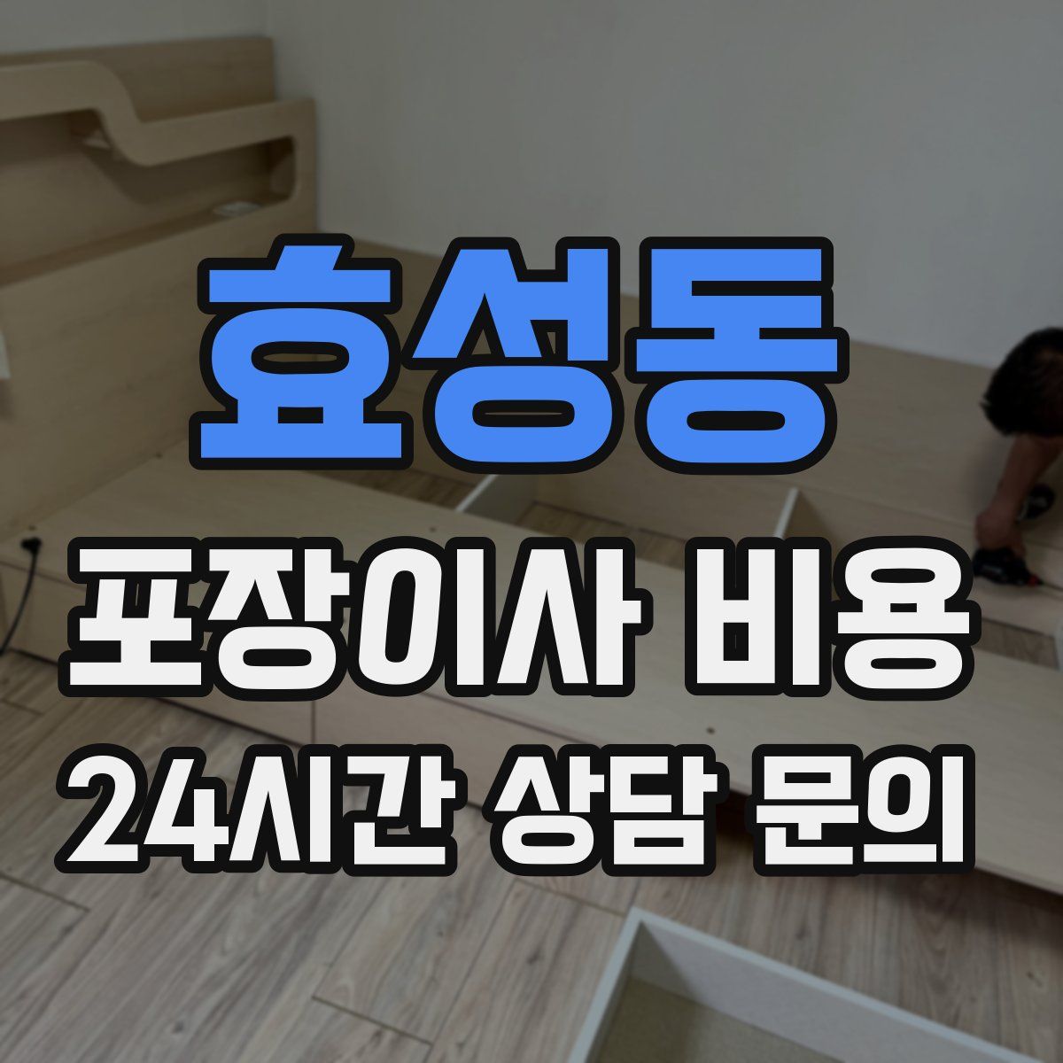 효성동 포장이사 비용