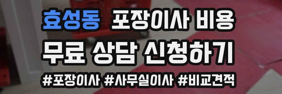 효성동 포장이사 비용