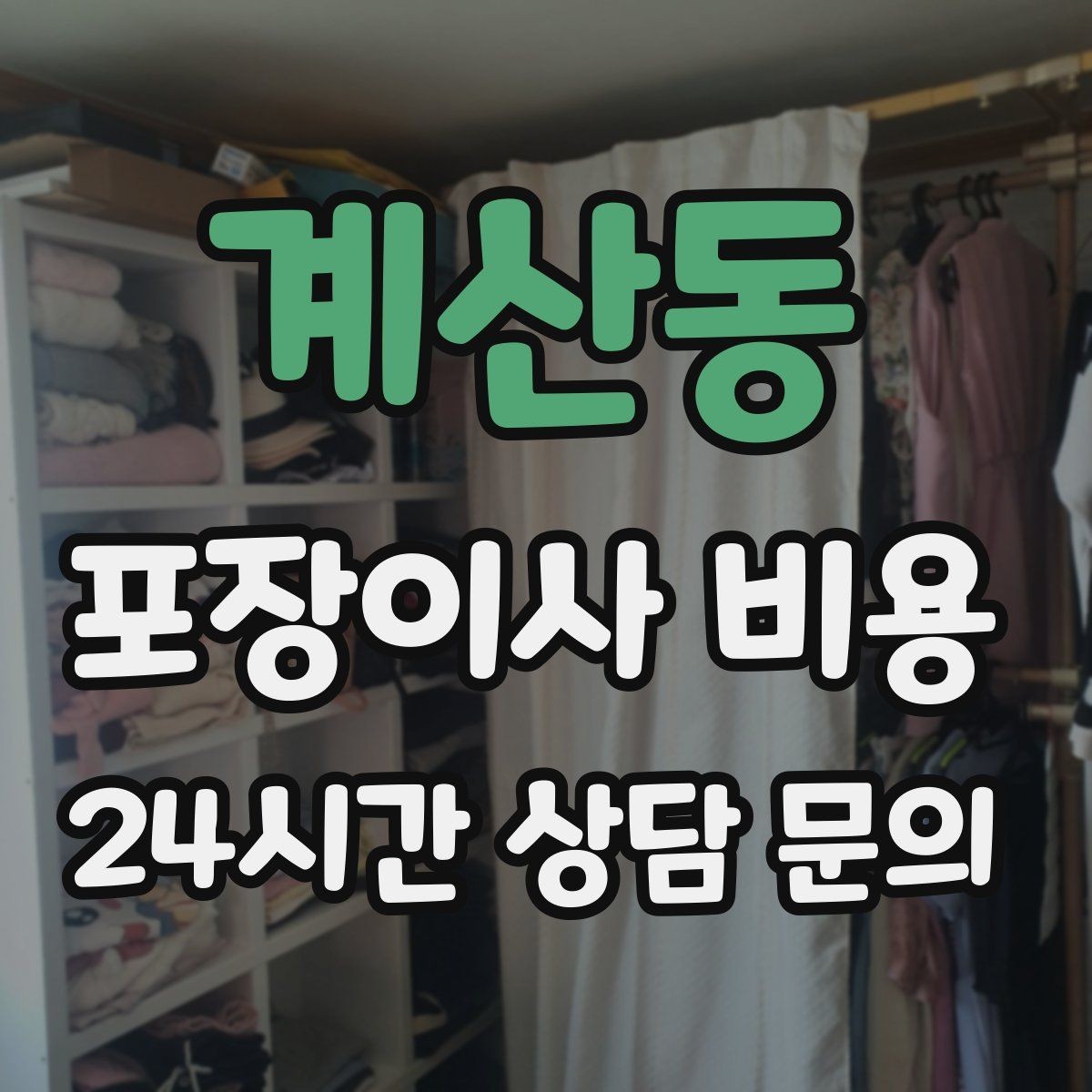 계산동 포장이사 비용 유리·도자기 물품이 많을 때 주의사항
