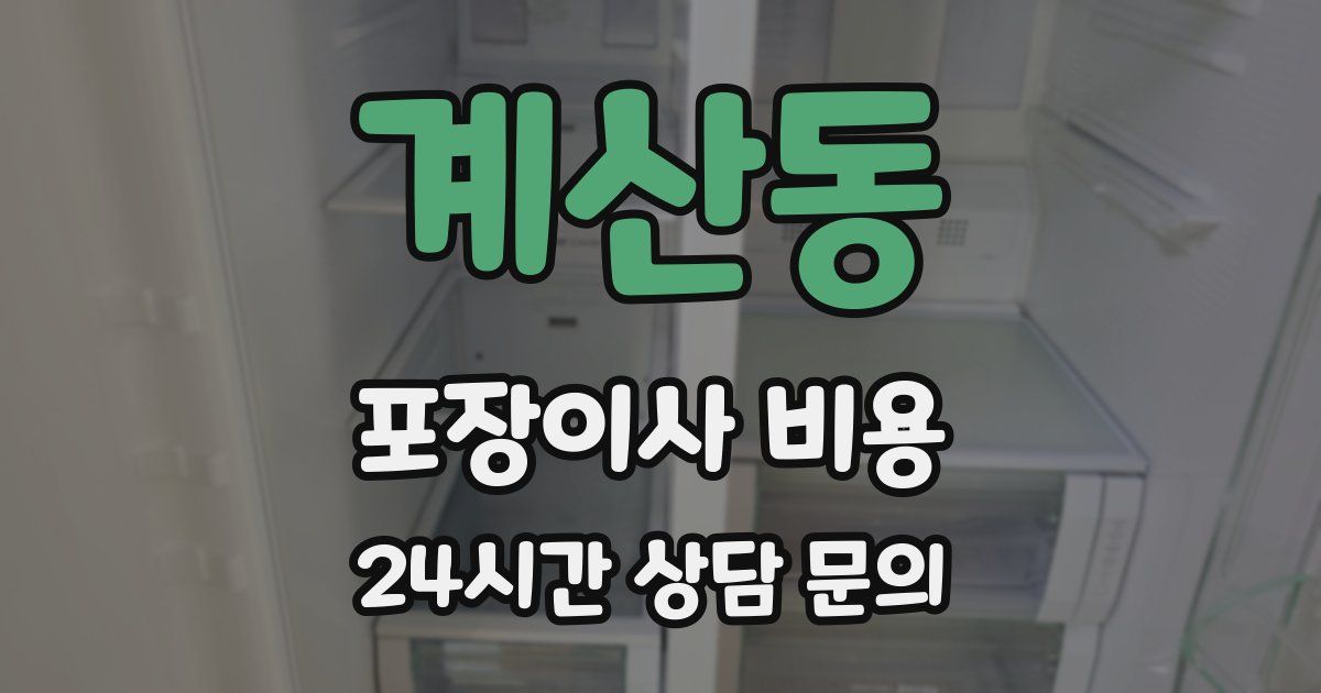 계산동 포장이사 비용