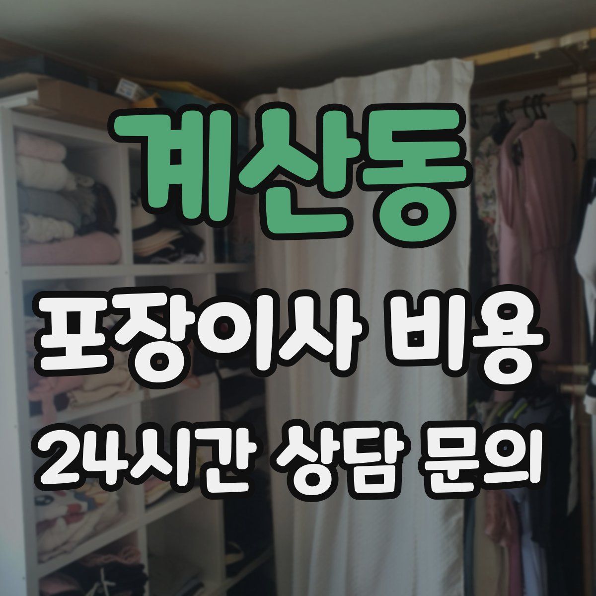 계산동 포장이사 비용