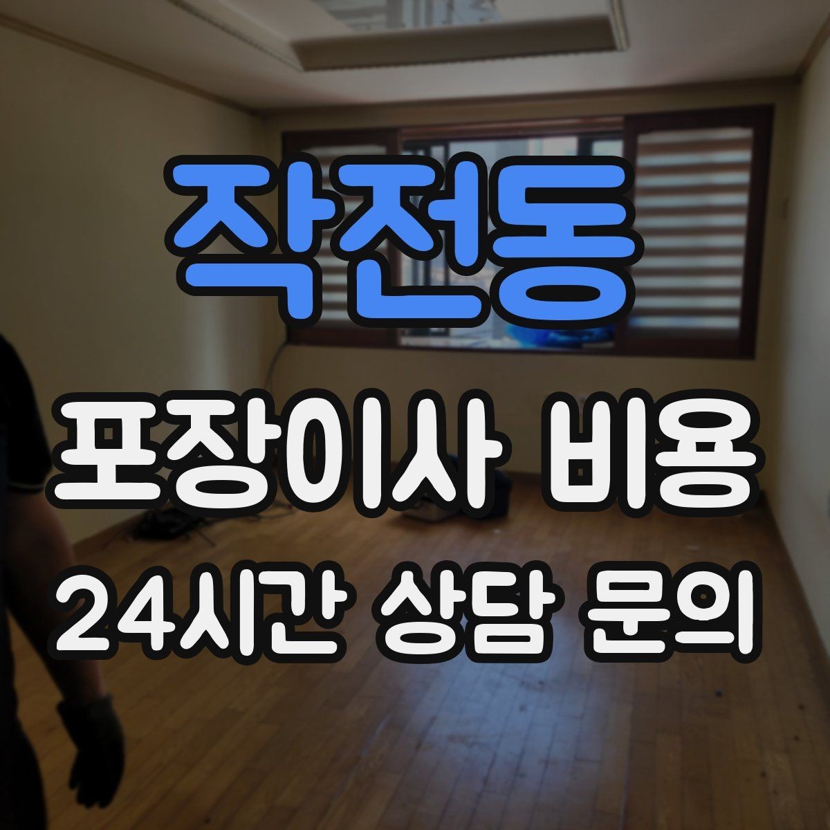 작전동 포장이사 비용 포함 항목과 제외 항목 구분하기