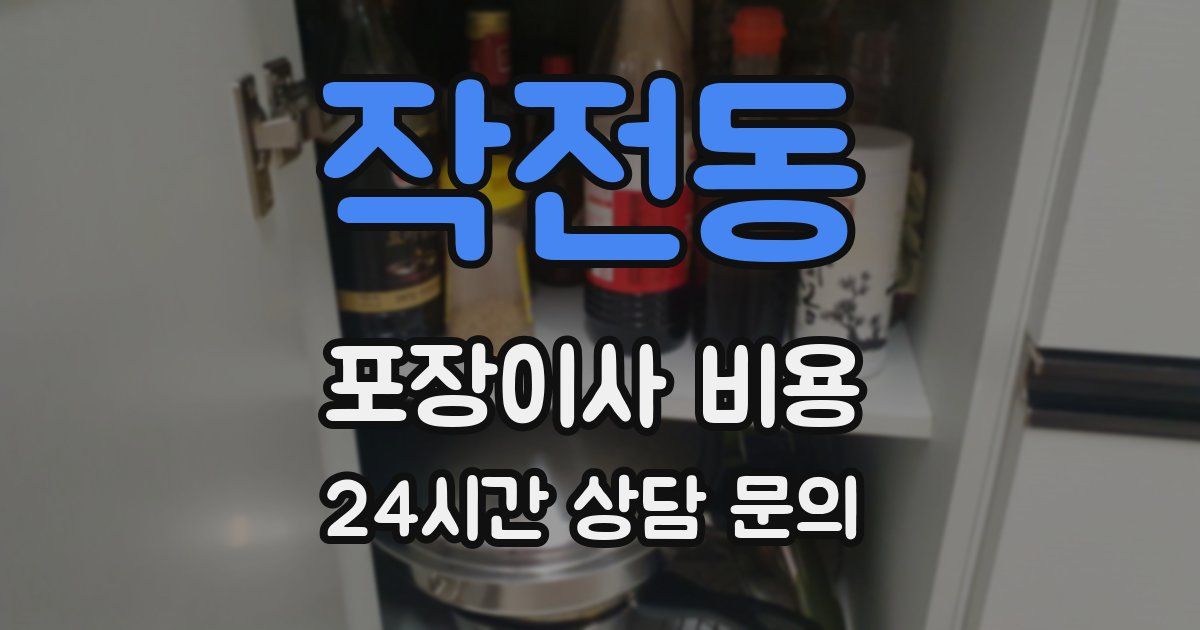 작전동 포장이사 비용