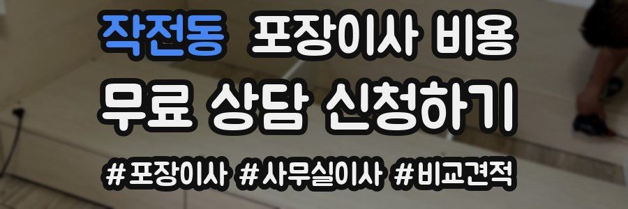 작전동 포장이사 비용