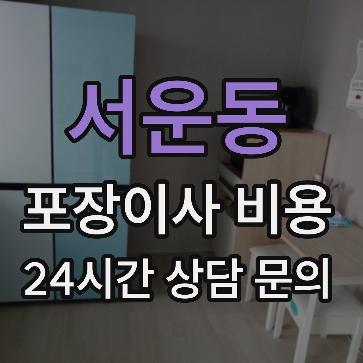서운동 포장이사 비용 층수와 엘리베이터 유무가 중요한 이유