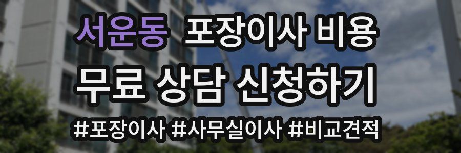 서운동 포장이사 비용