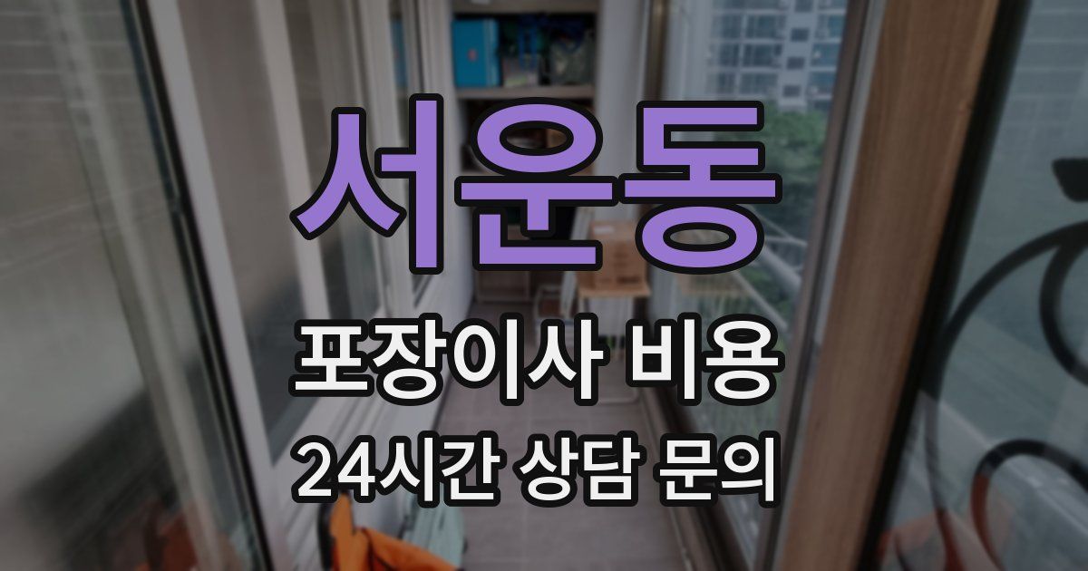 서운동 포장이사 비용