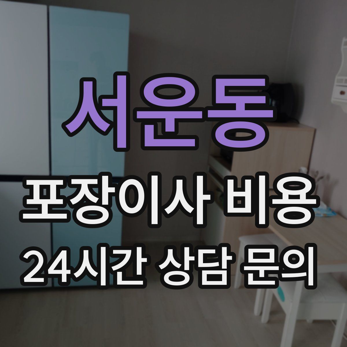 서운동 포장이사 비용