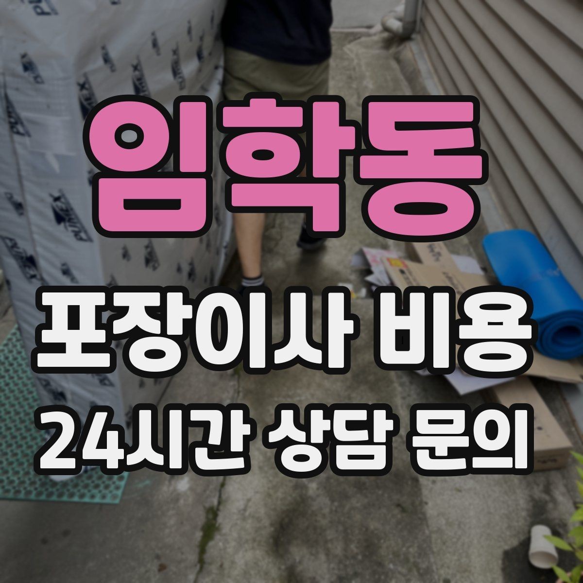 임학동 포장이사 비용 보관이사가 필요한 경우 비용 구조 이해하기