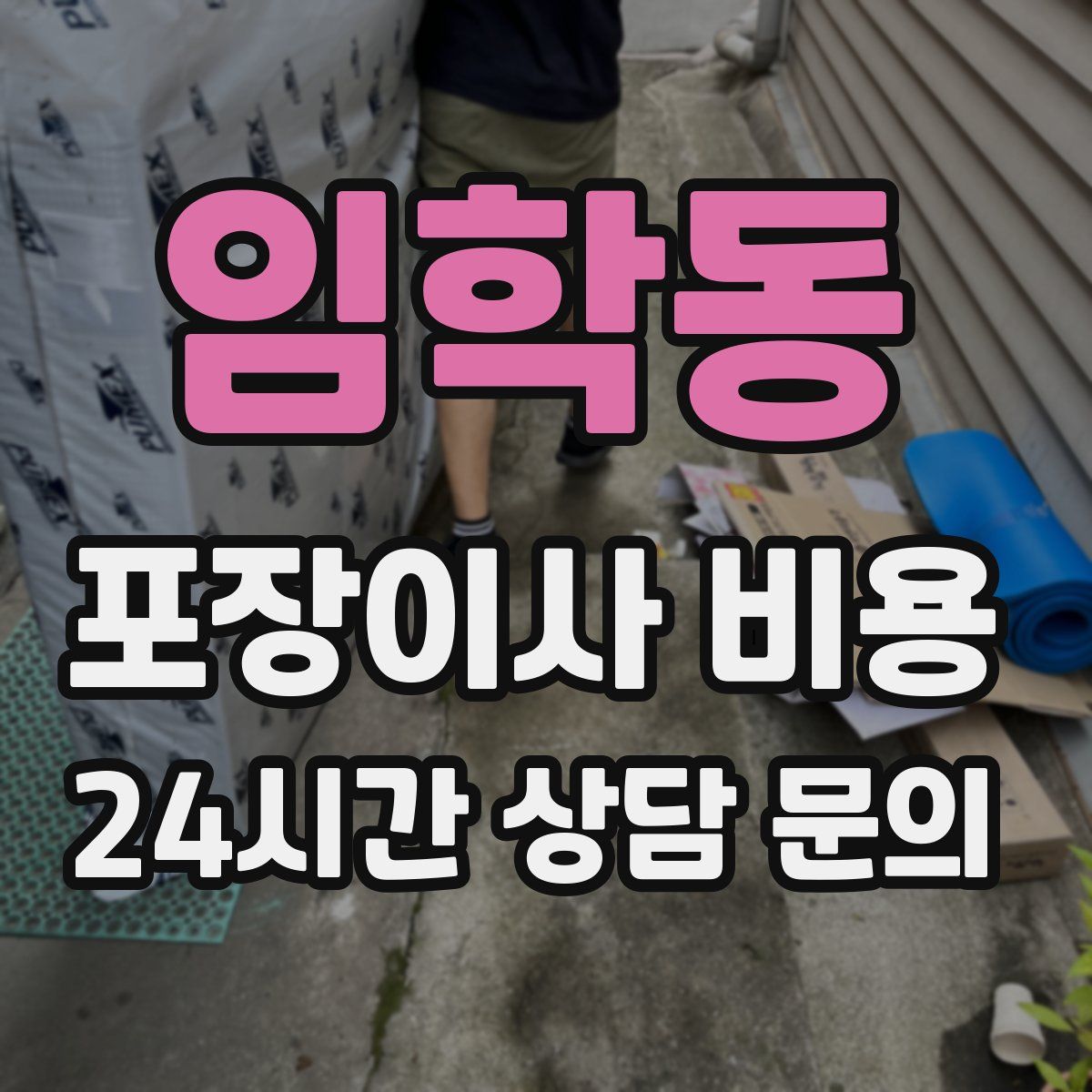 임학동 포장이사 비용