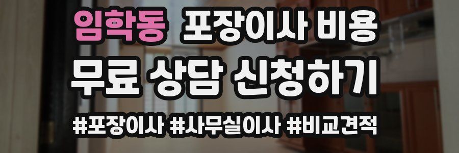 임학동 포장이사 비용