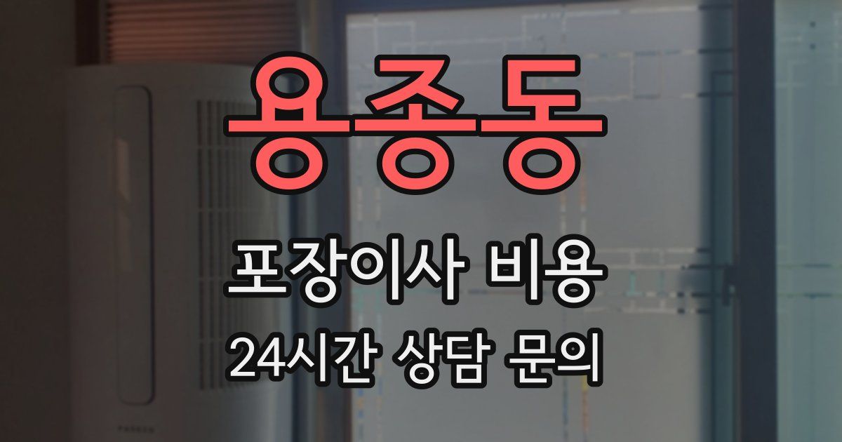 용종동 포장이사 비용