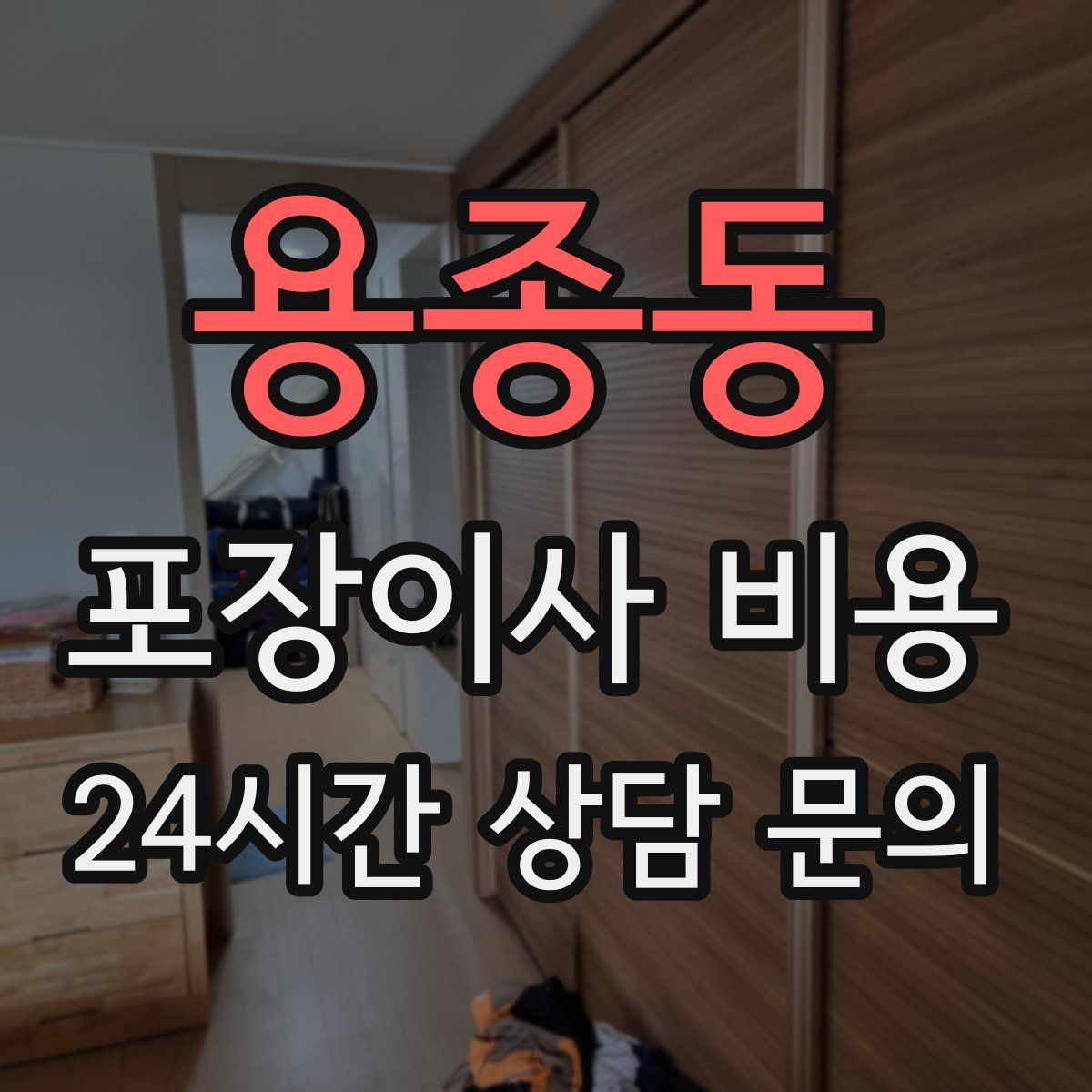 용종동 포장이사 비용