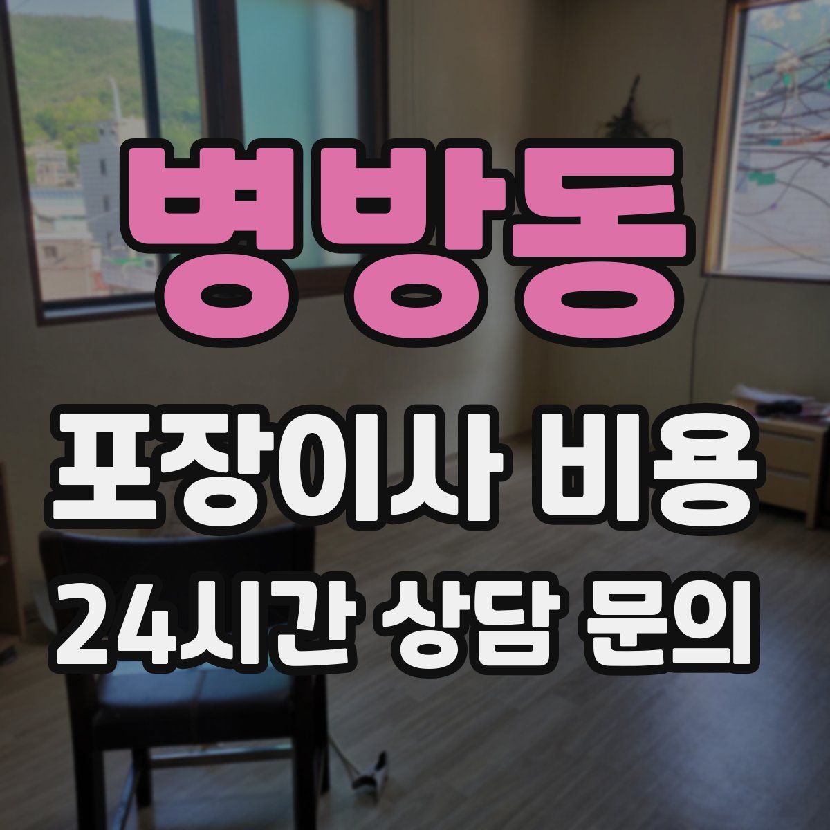 병방동 포장이사 비용