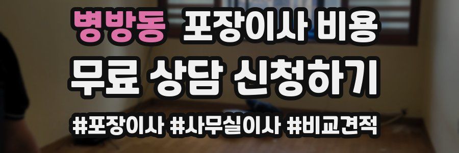 병방동 포장이사 비용