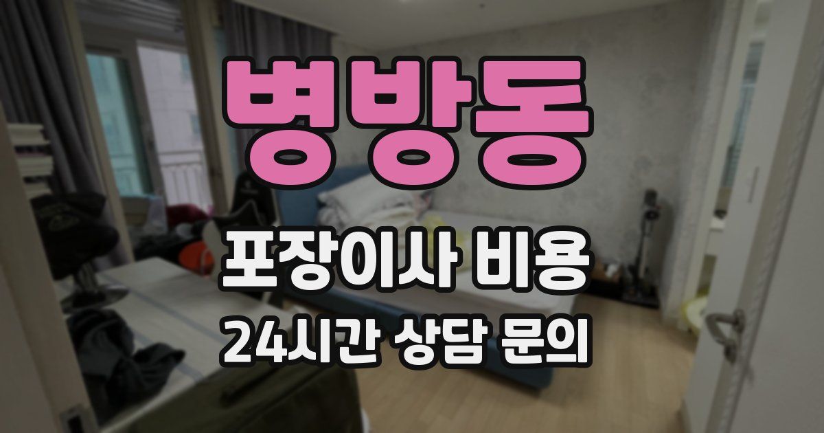 병방동 포장이사 비용