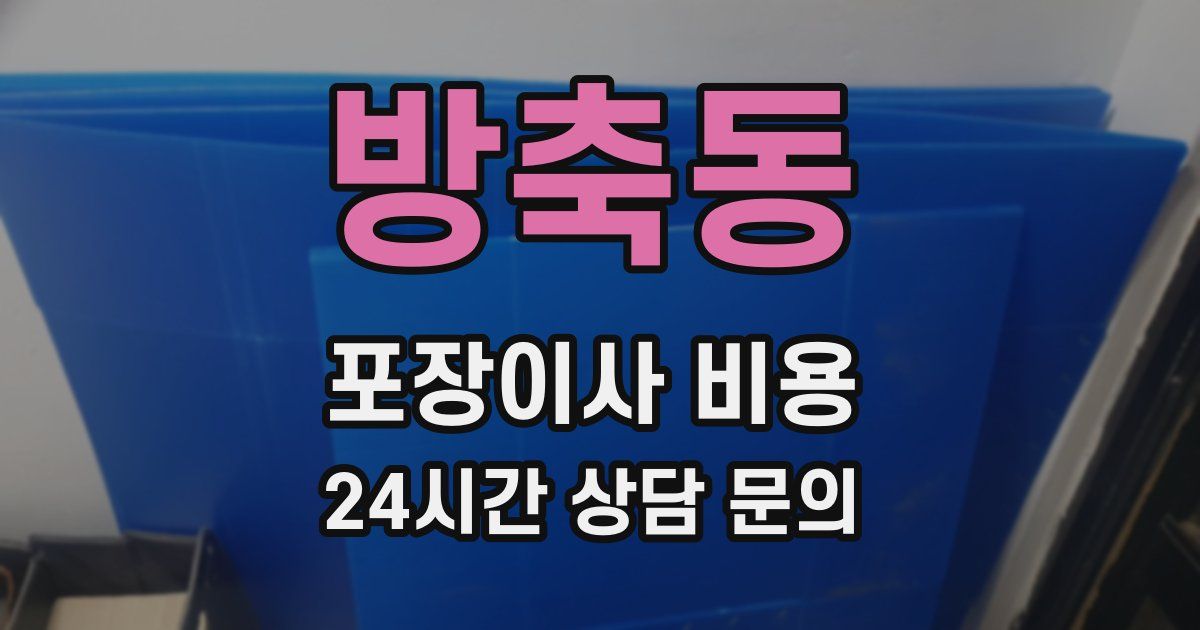 방축동 포장이사 비용