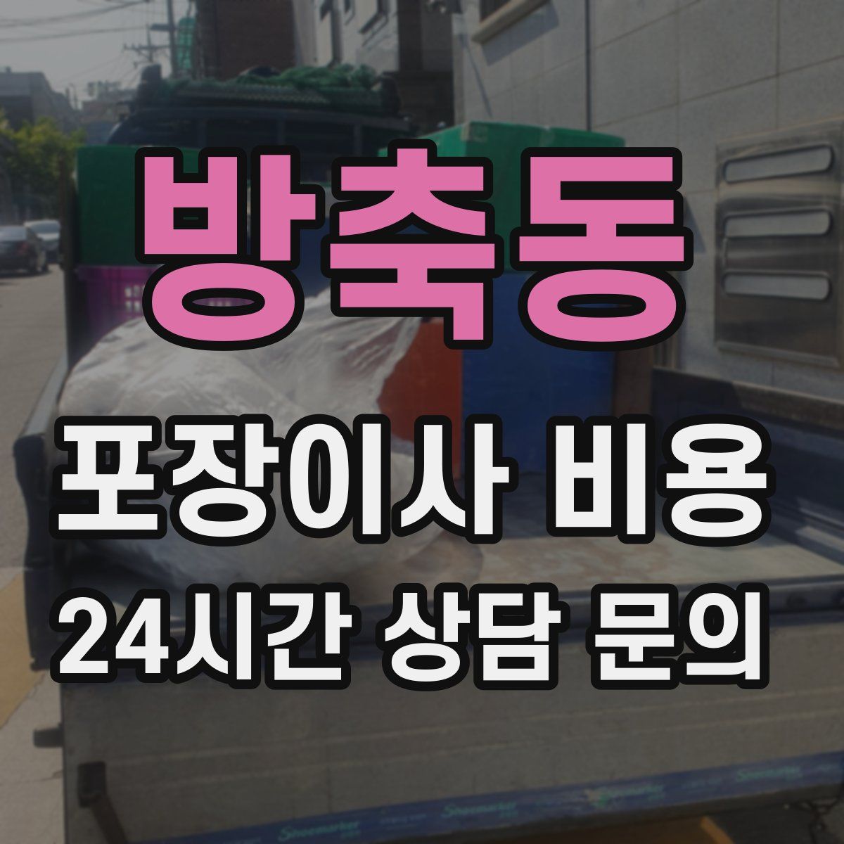 방축동 포장이사 비용