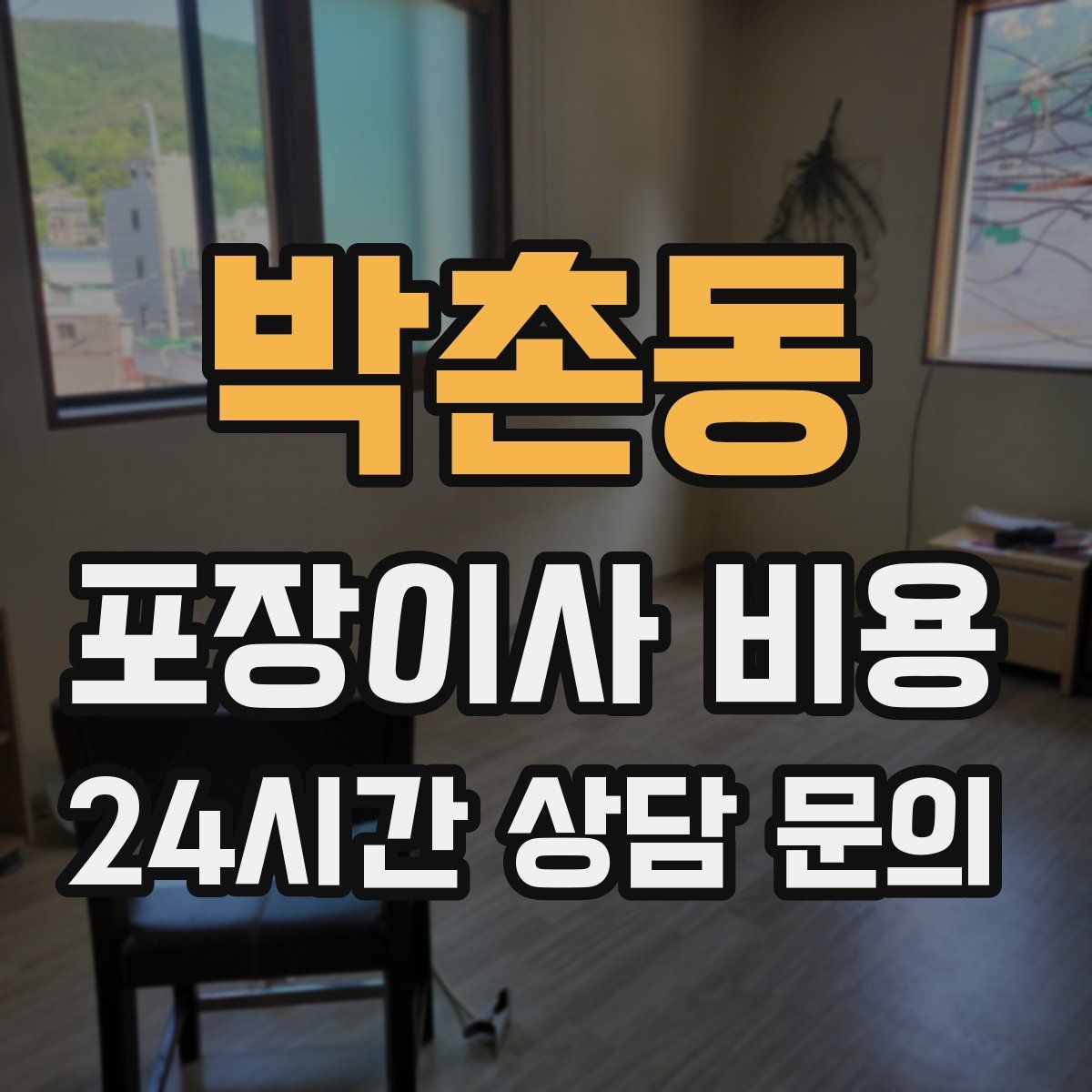 박촌동 포장이사 비용