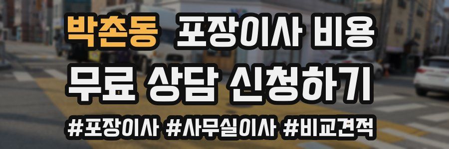 박촌동 포장이사 비용