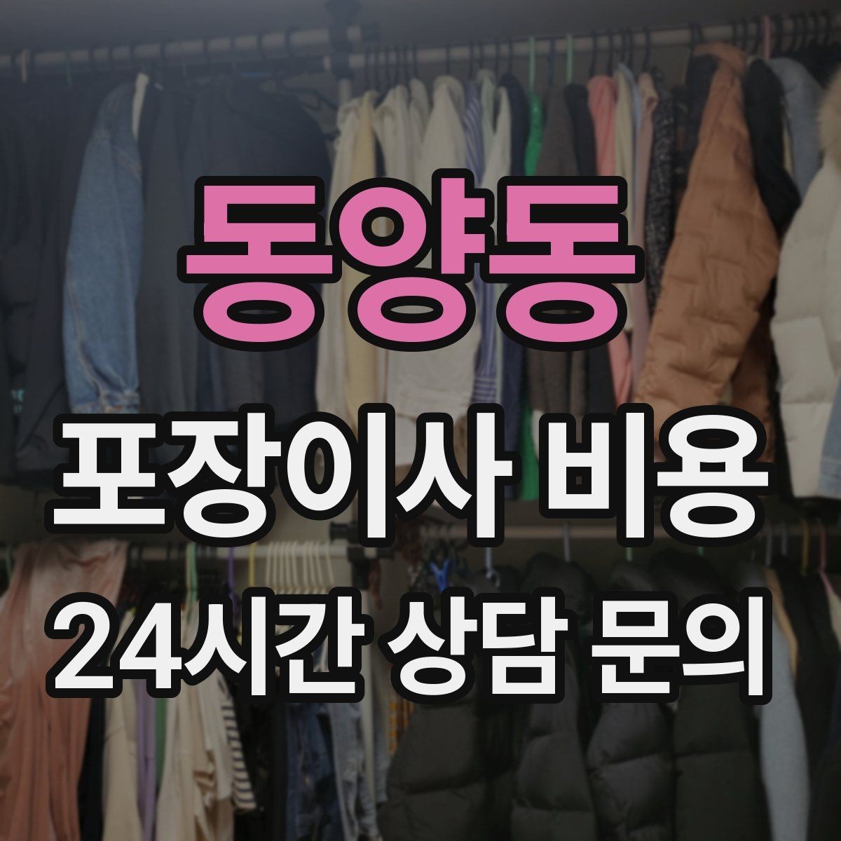 동양동 포장이사 비용 맞벌이 가정에서 포장이사가 유리한 이유
