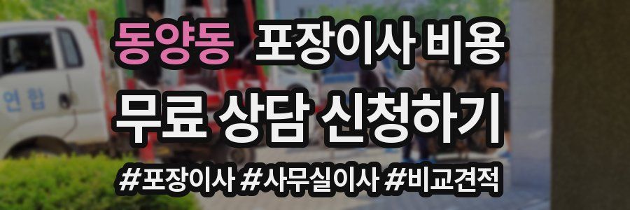 동양동 포장이사 비용